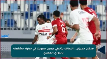 هدفان مميزان.. الزمالك يتخطى مودرن سبورت في مباراة مشتعلة بالدوري المصري